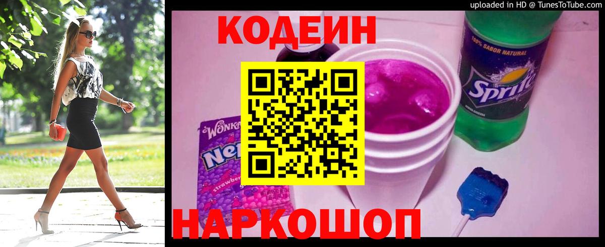Кодеин Purple Drank  Вход с VPN  Codein Purple Drank  Донской 